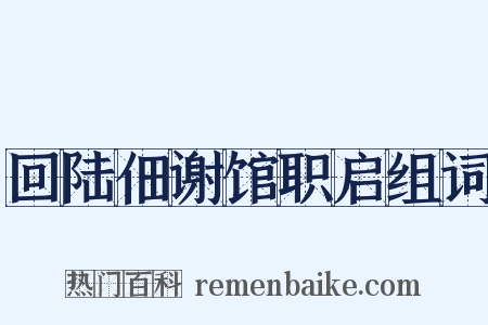 回陆佃谢馆职启组词是什么意思的图片